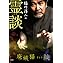 稲川淳二の霊談 廃嫉猫そして絞 [DVD] 稲川淳二の霊談 廃嫉猫そして絞 [DVD]